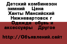 Детский комбинезон, зимний. › Цена ­ 500 - Ханты-Мансийский, Нижневартовск г. Одежда, обувь и аксессуары » Другое   